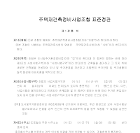 주택재건축정비사업조합 표준정관 주택재건축정비사업조합 표준정관